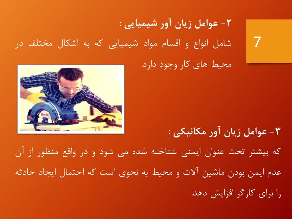 پاورپوینت عوامل زیان آور محیط کار (1903) — تصویر ۴