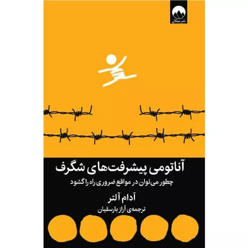 کتاب آناتومی پیشرفت‌های شگرف اثر آدام آلتر