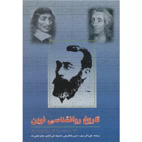 کتاب تاریخ روانشناسی نوین اثر دوان پی شولتز