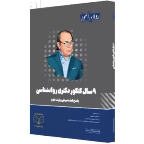 بستۀ ۹ سال کنکور دکتری روانشناسی روان آموز