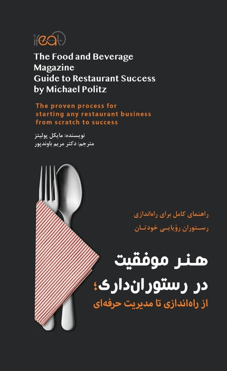کتاب هنر موفقیت در رستوران داری اثر مایکل پولیتز 1404