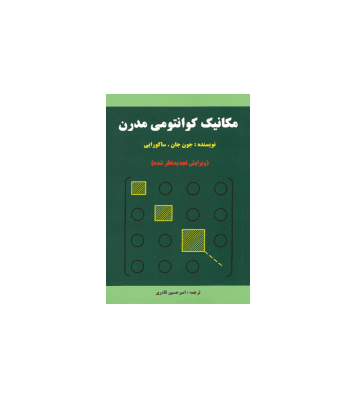 کتاب مکانیک کوانتومی مدرن