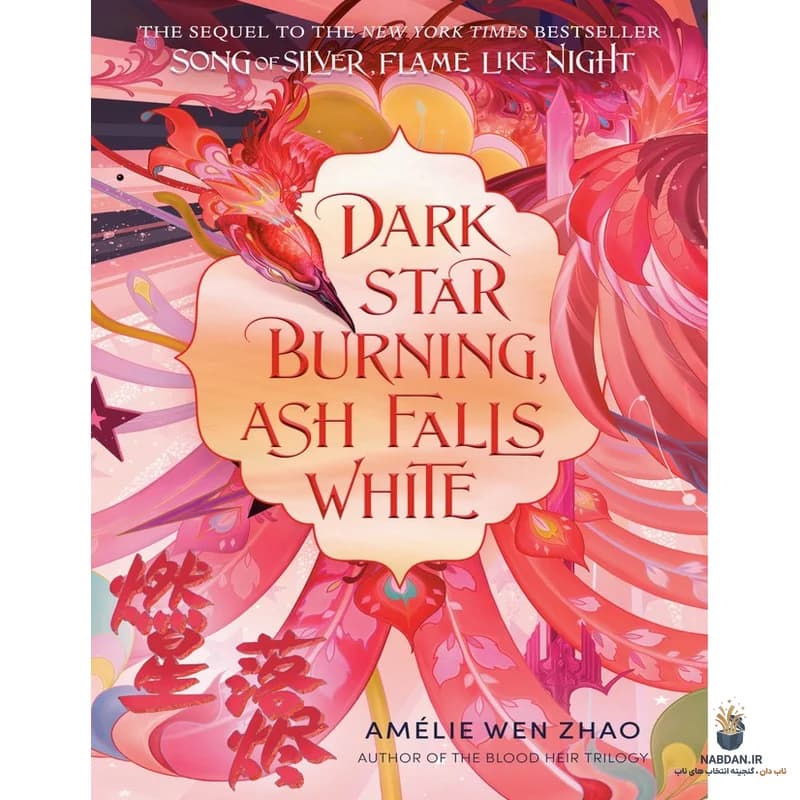 کتاب Dark Star Burning Ash Falls White (ستاره تاریک خاکستر سوزان سفید می‌افتد) نسخه انگلیسی PDF | املی ون ژائو