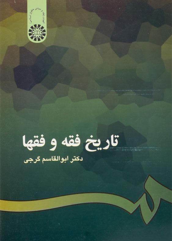 کتاب تاریخ فقه و فقها کد 0201