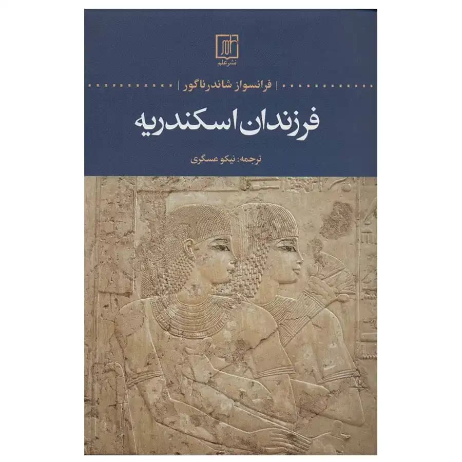 کتاب فرزندان اسکندریه اثر فرانسواز شاندرناگور