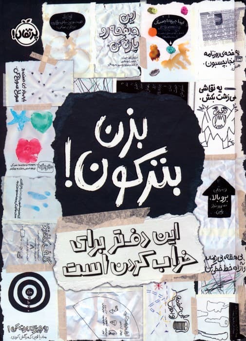 کتاب بزن بترکون! اثر کری اسمیت ترجمه جمعی از نویسندگان انتشارات پرتقال 1404