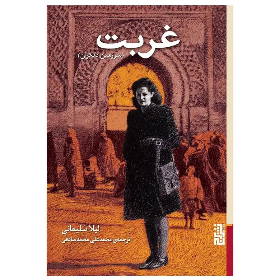 کتاب غربت اثر لیلا سلیمانی