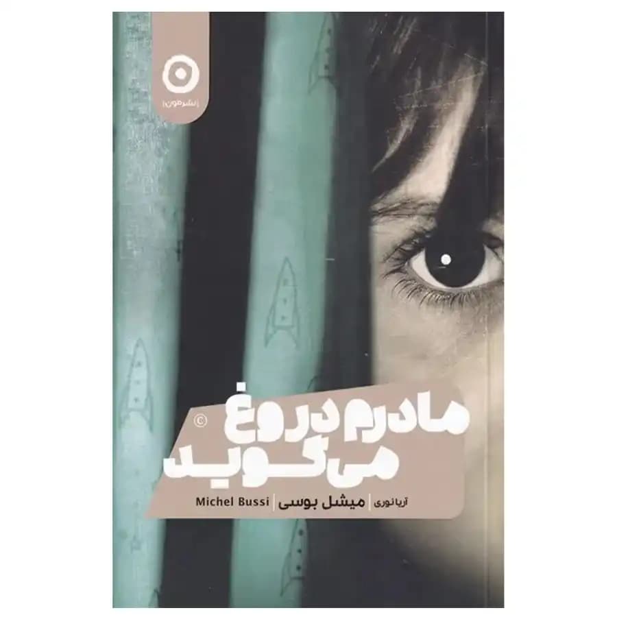 کتاب مادرم دروغ می گوید اثر میشل بوسی