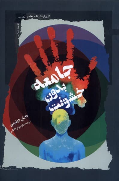 کتاب جامعه بدون خشونت اثر دایان دیلینی انتشارات نگاه معاصر 1404