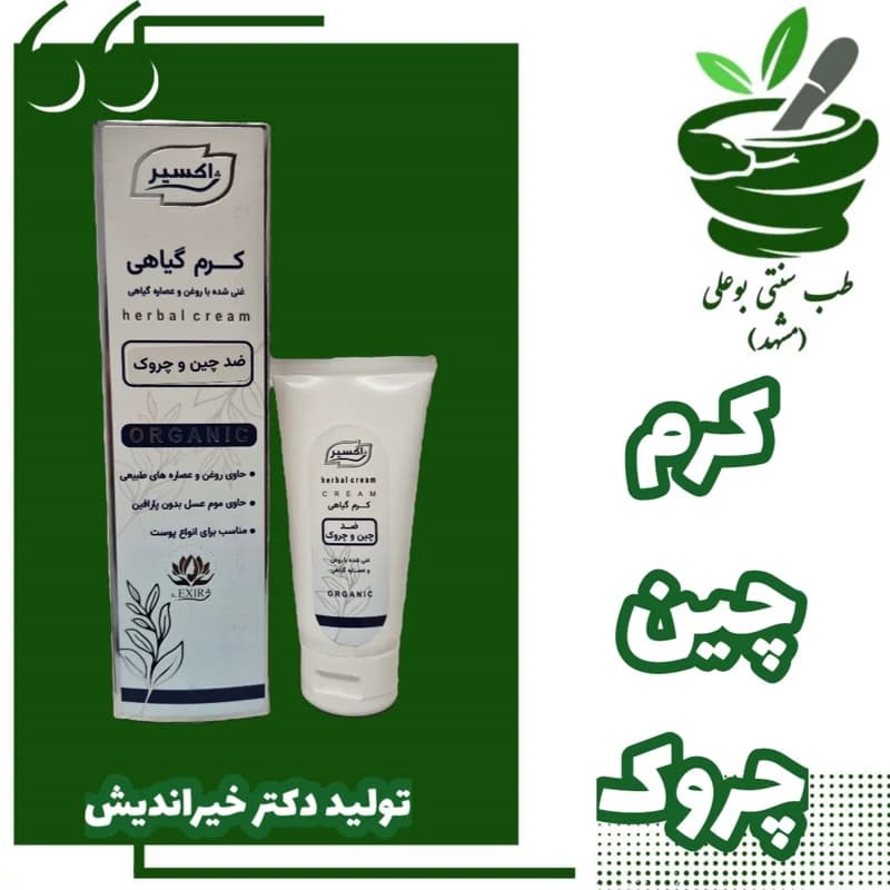 کرم رفع چین و چروک کلاژن ساز و آبرسان حکیم خیراندیش طب سنتی بوعلی مشهد