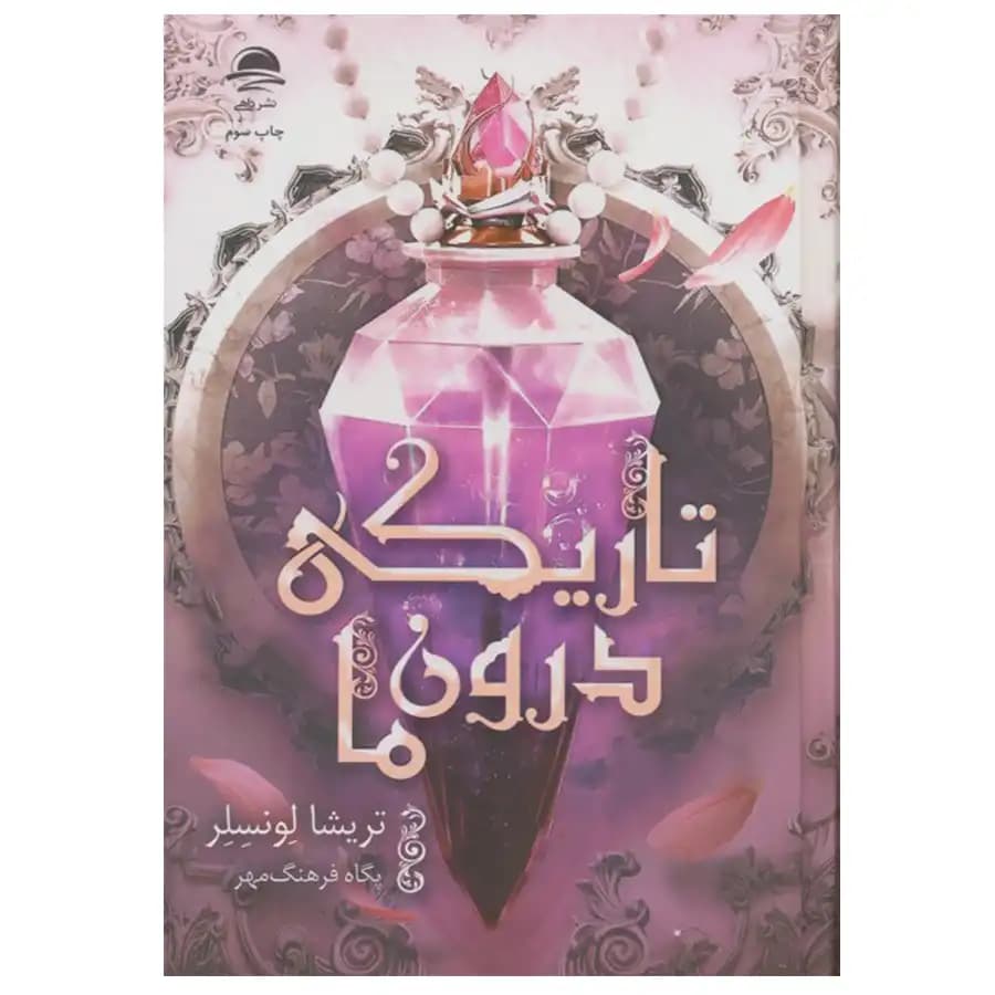 کتاب تاریکی درون ما اثر تریشیا لونسلر