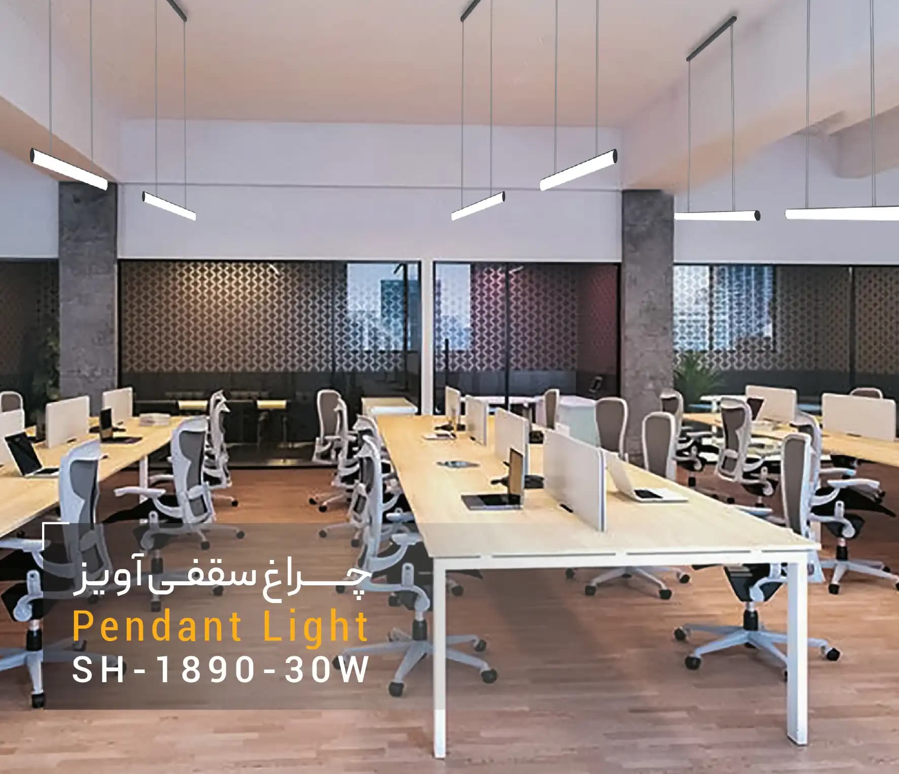 چراغ سقفى آویز SH-1890-30W شعاع — تصویر ۴