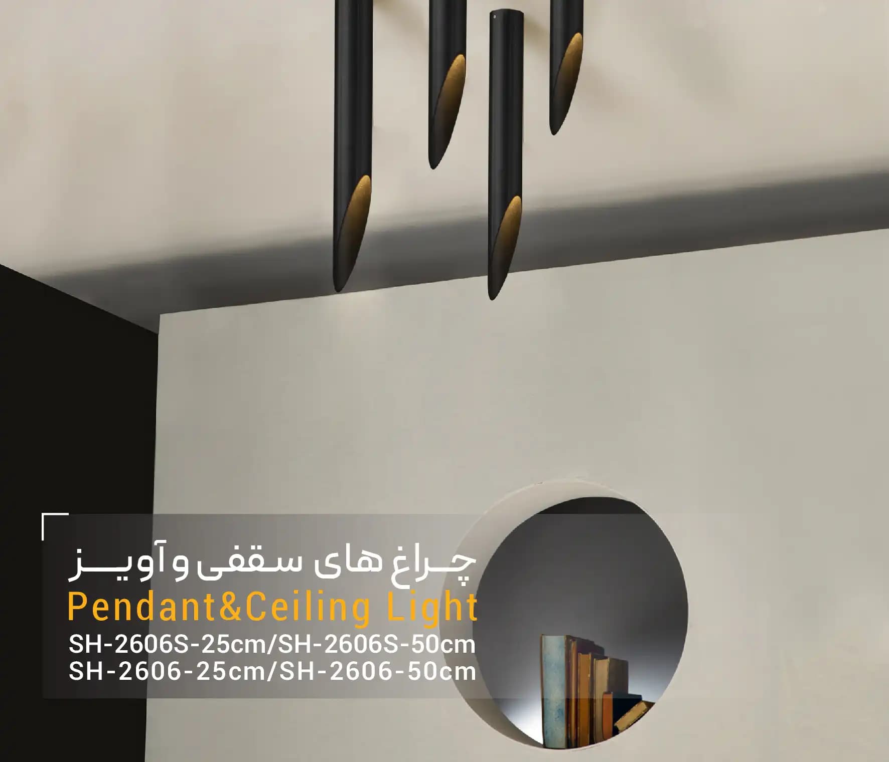 چراغ سقفى روکار SH-2605-25cm شعاع — تصویر ۳