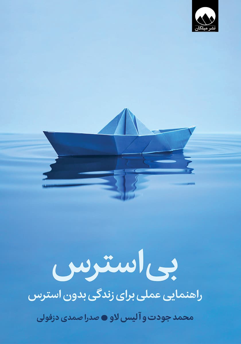 بی استرس اثر محمد جودت و آلیس لاو 1404