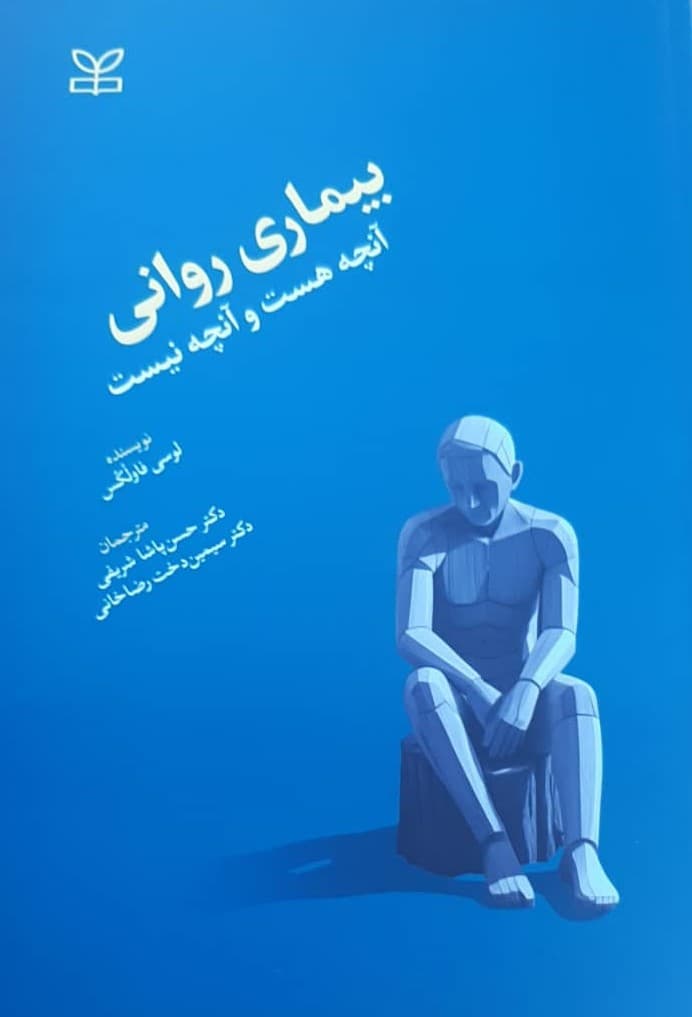 بیماری روانی آنچه هست و آنچه نیست اثر لوسی فاولکس 1404
