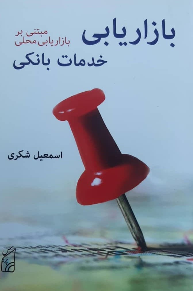 بازاریابی خدمات بانکی اثر اسمعیل شکری 1404
