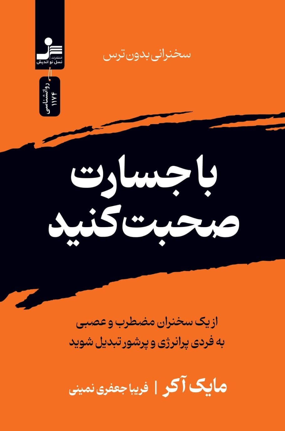 با جسارت صحبت کنید 1404