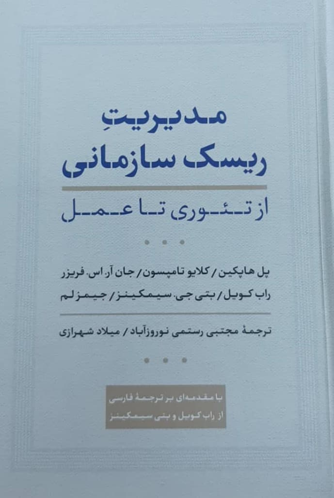 مدیریت ریسک سازمانی از تئوری تا عمل اثر پل هاپکین 1404