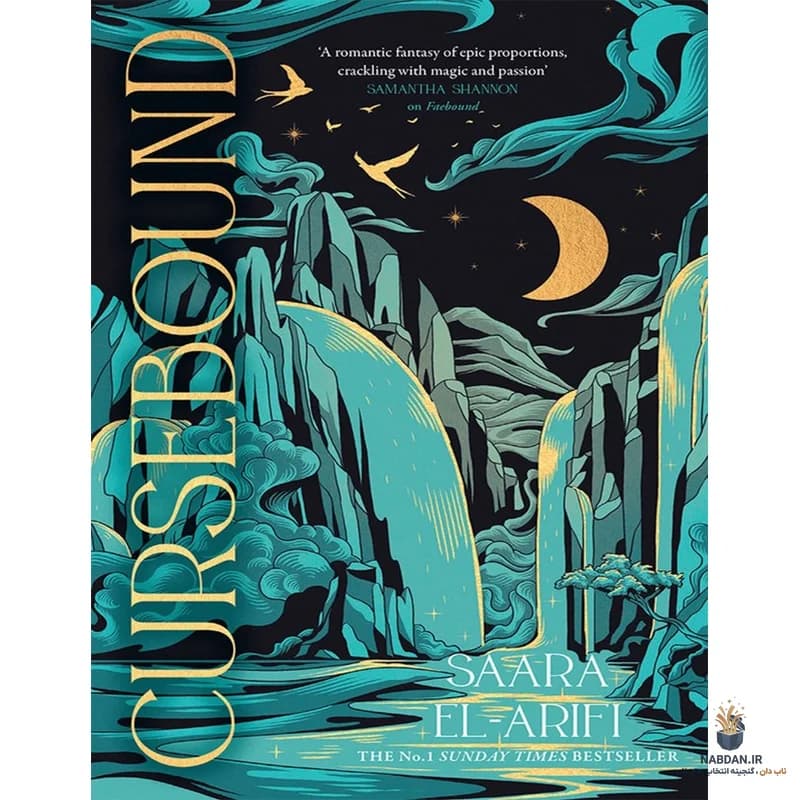 کتاب Cursebound (نفرین‌زده) نسخه انگلیسی PDF | سارا ال عریفی