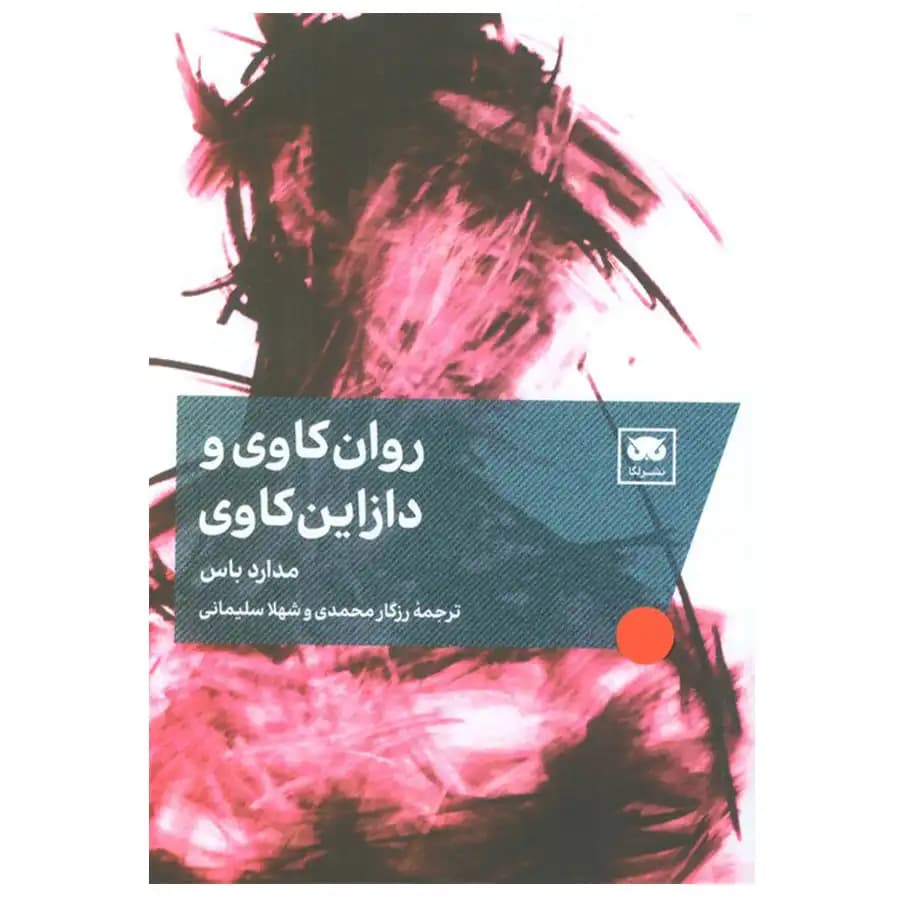 کتاب روان کاوی و دازاین کاوی اثر مدارد باس
