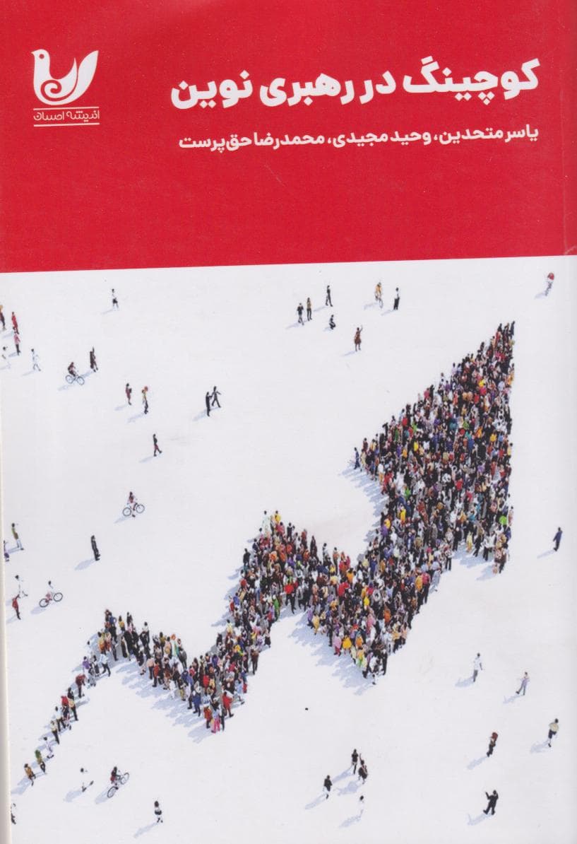 کتاب کوچینگ در رهبری نوین