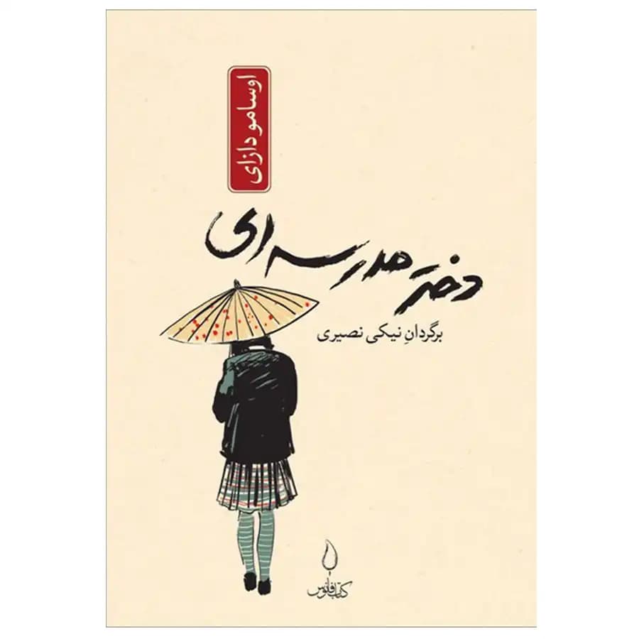 کتاب دختر مدرسه ای اثر اوسامو دازای