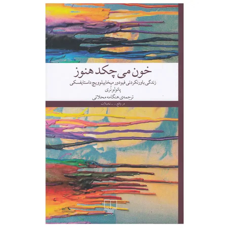 کتاب خون می‌چکد هنوز اثر پائولو نری
