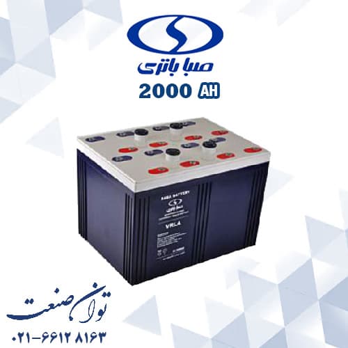 باتری 2 ولت 2000 آمپر سیلد ساکن صبا باتری