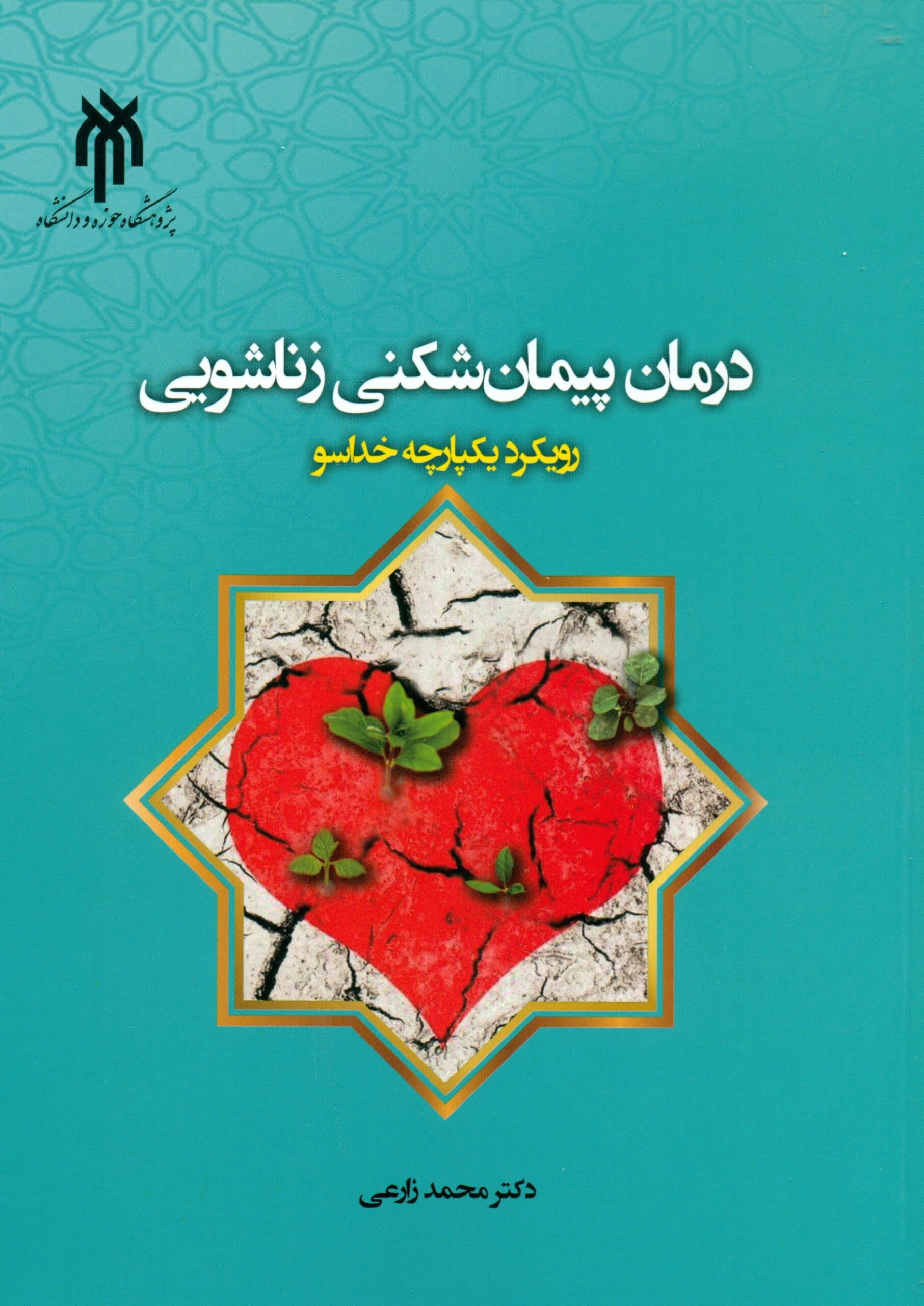 کتاب درمان پیمان شکنی زناشویی
