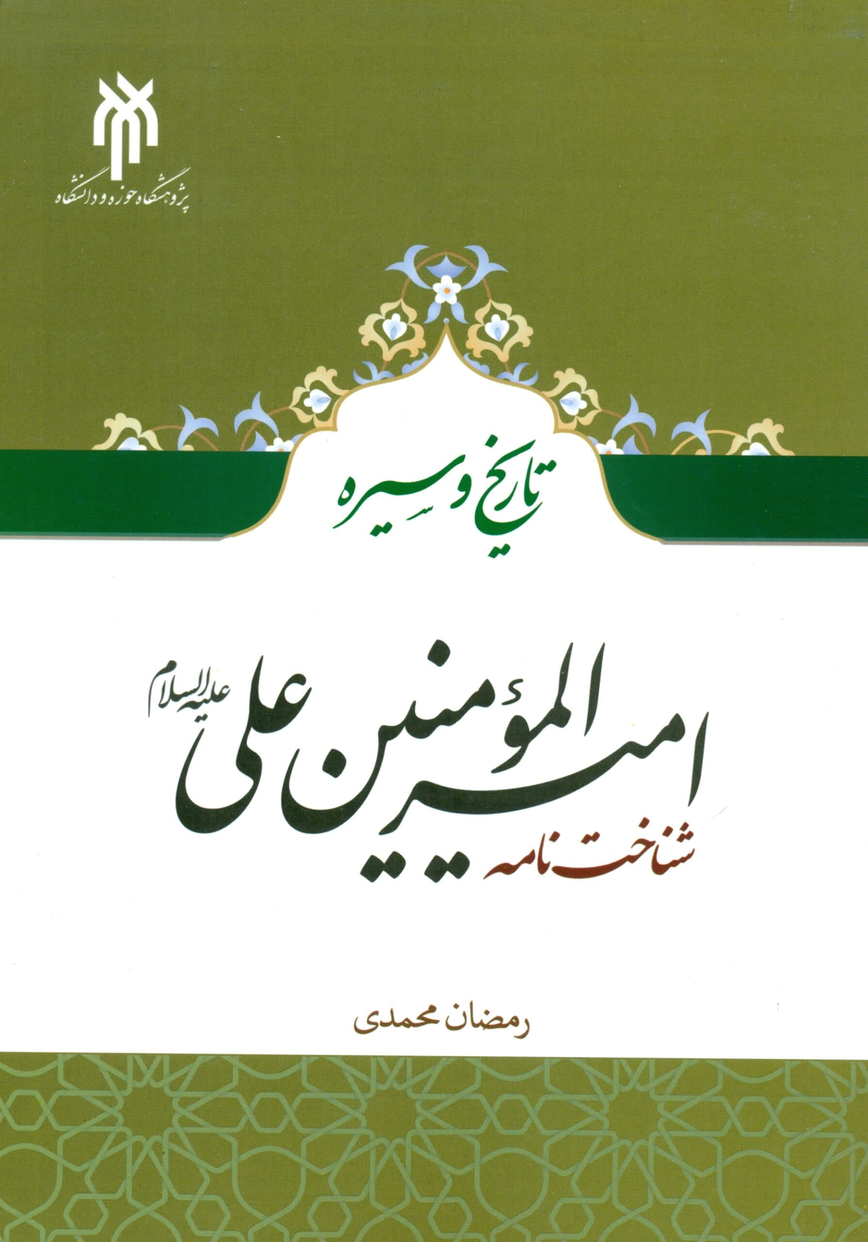 کتاب تاریخ و سیره امیرالمومنین علی(ع)