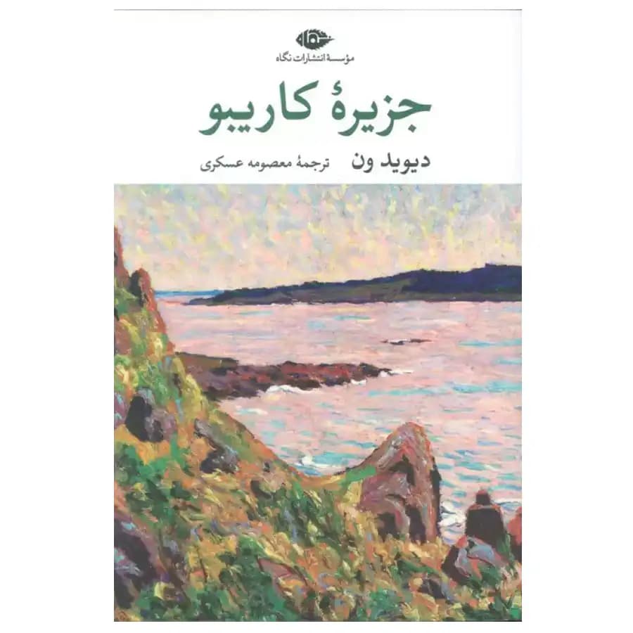 کتاب جزیره کاریبو اثر دیوید ون