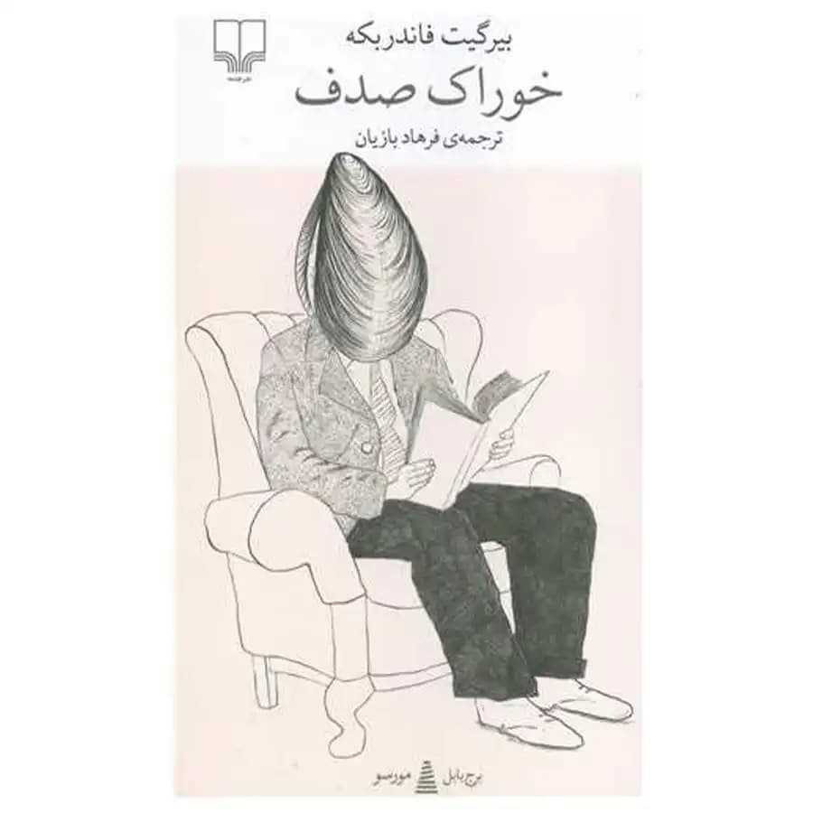 کتاب خوراک صدف اثر بیرگیت فاندربکه