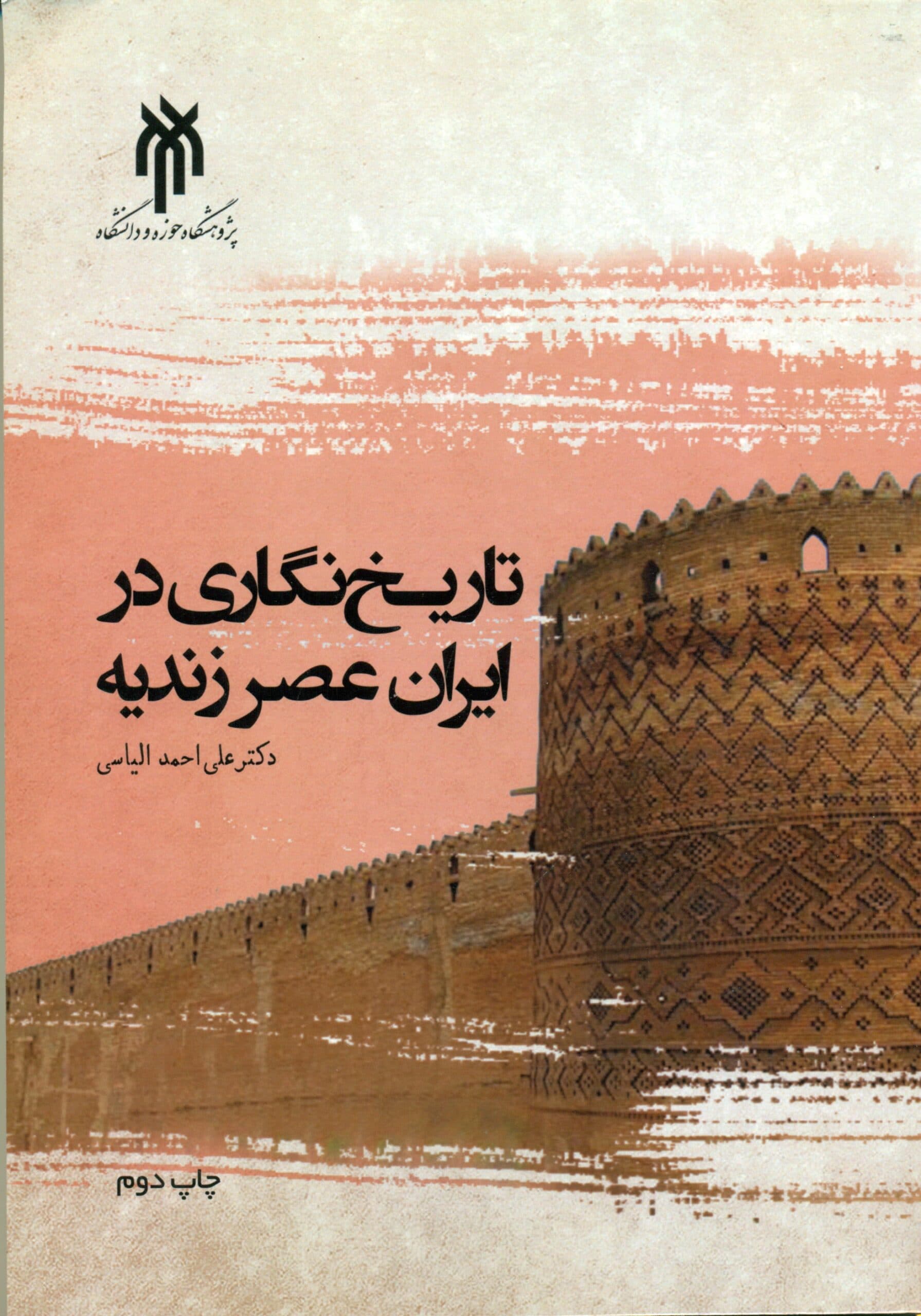کتاب تاریخ نگاری در ایران عصر زندیه