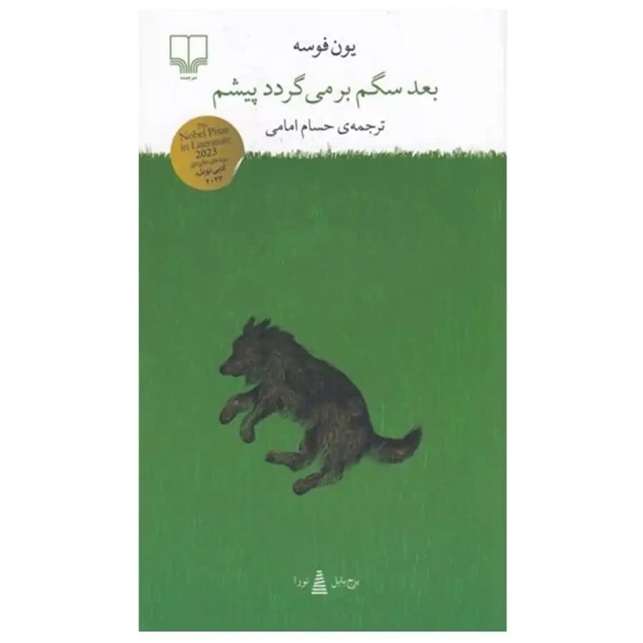 کتاب بعد سگم برمی‌گردد پیشم اثر یون فوسه