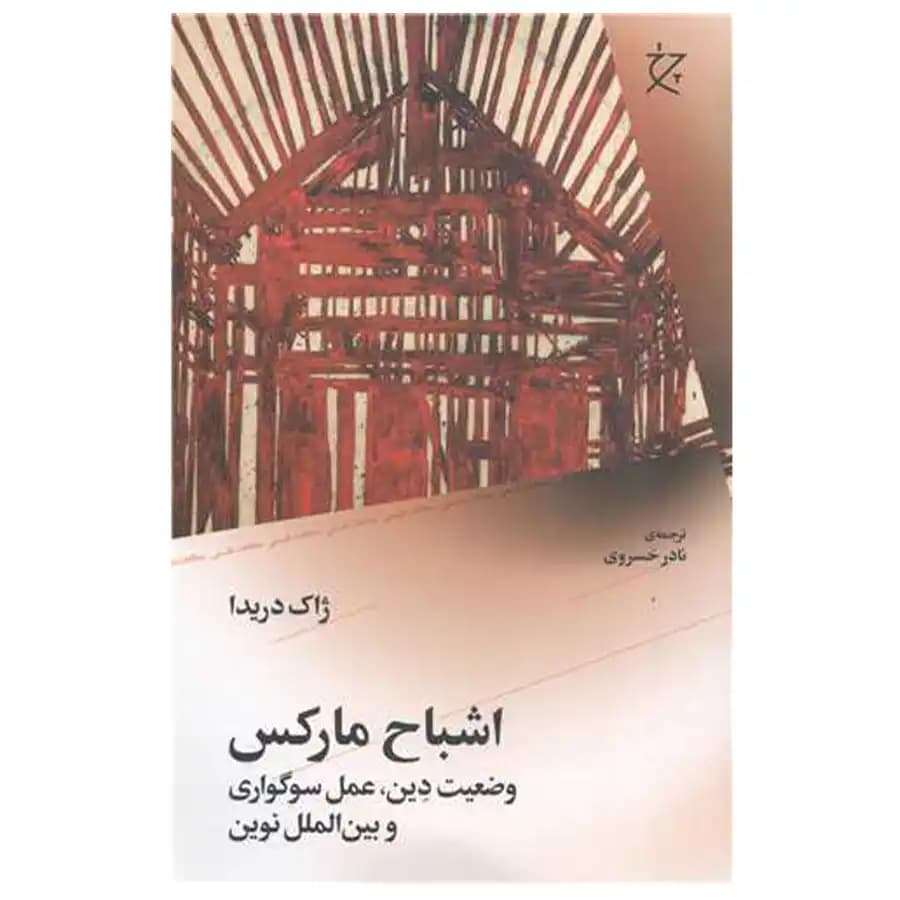 کتاب اشباح مارکس اثر ژاک دریدا