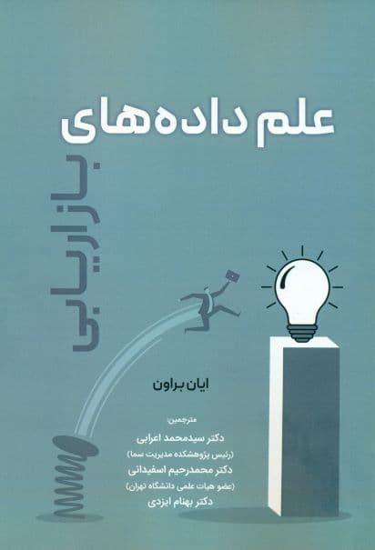 کتاب علم داده های بازاریابی اثر ایان براون