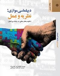 کتاب دیپلماسی موازی :نظریه و عمل