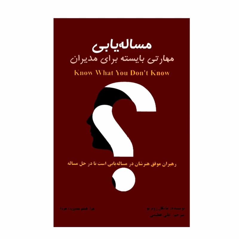 کتاب مساله یابی ،مهارتی بایسته برای مدیران