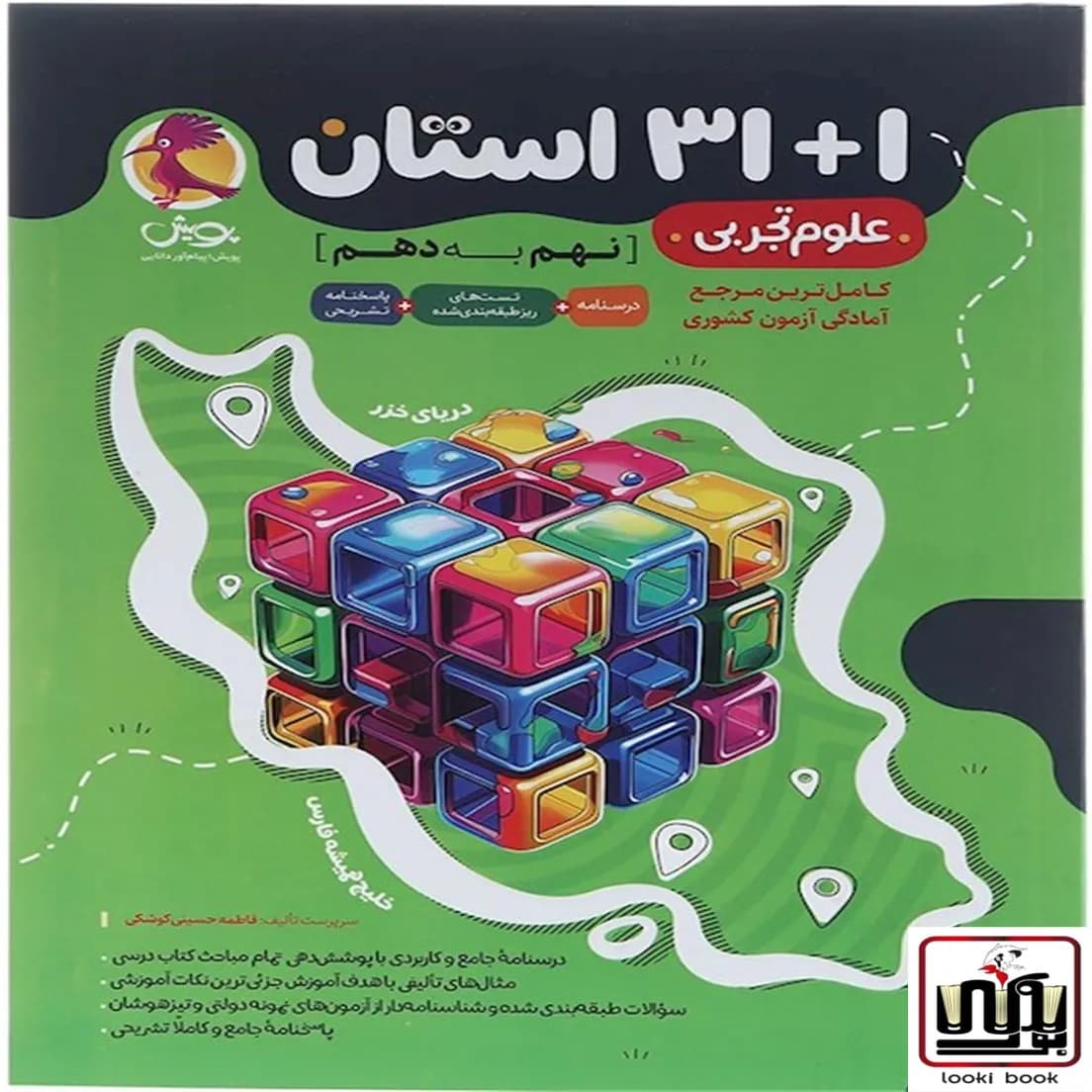 مجموعه سوالات علوم ۱+۳۱ استان نهم به دهم پویش اندیشه خوارزمی