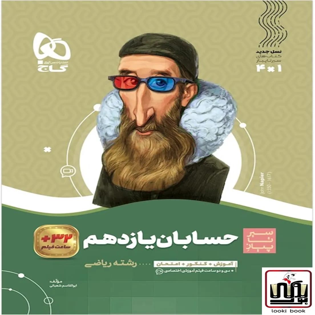 حسابان یازدهم ریاضی سری سیر تا پیاز گاج
