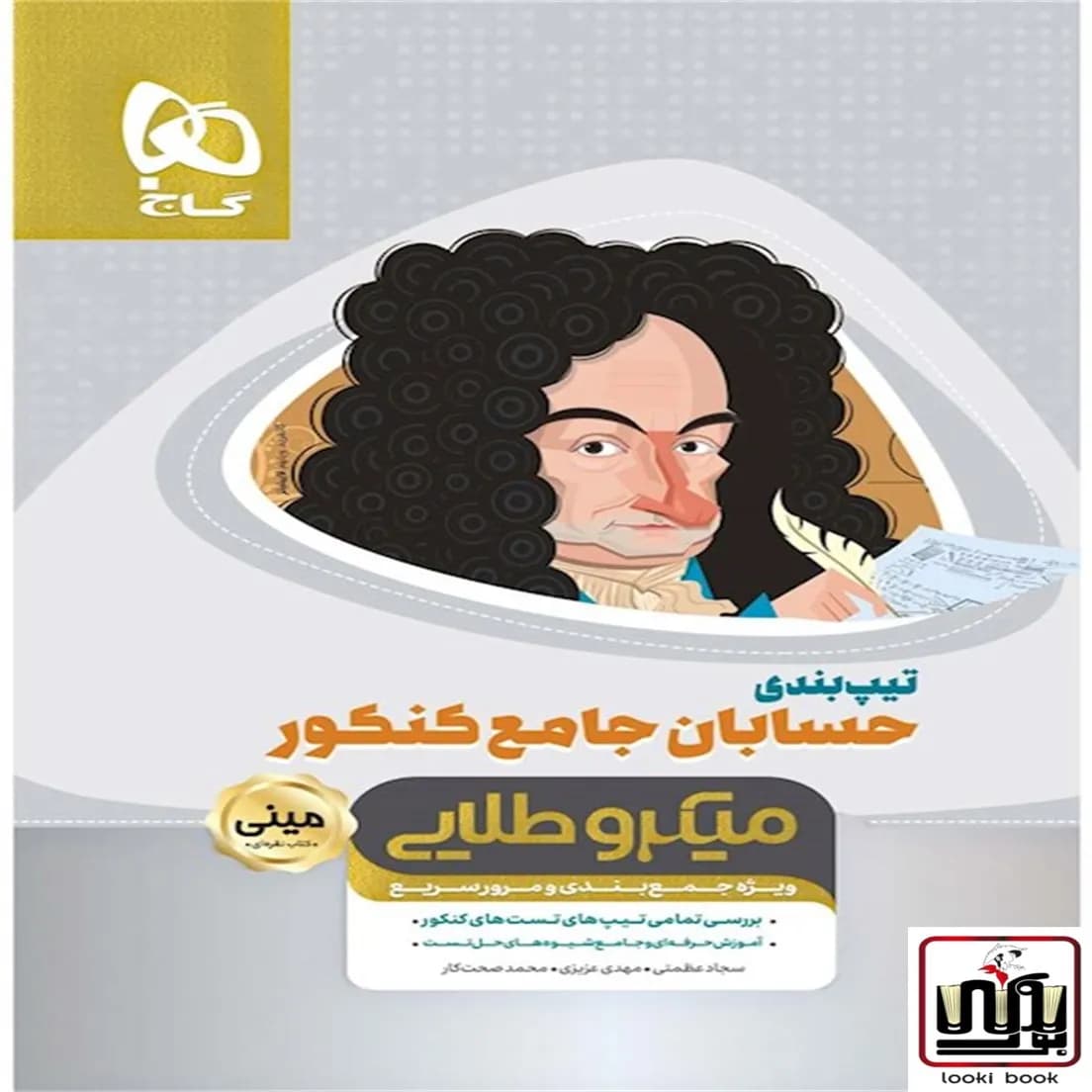 تیپ بندی حسابان جامع کنکور ریاضی سری مینی میکرو طلایی نظام جدید گاج