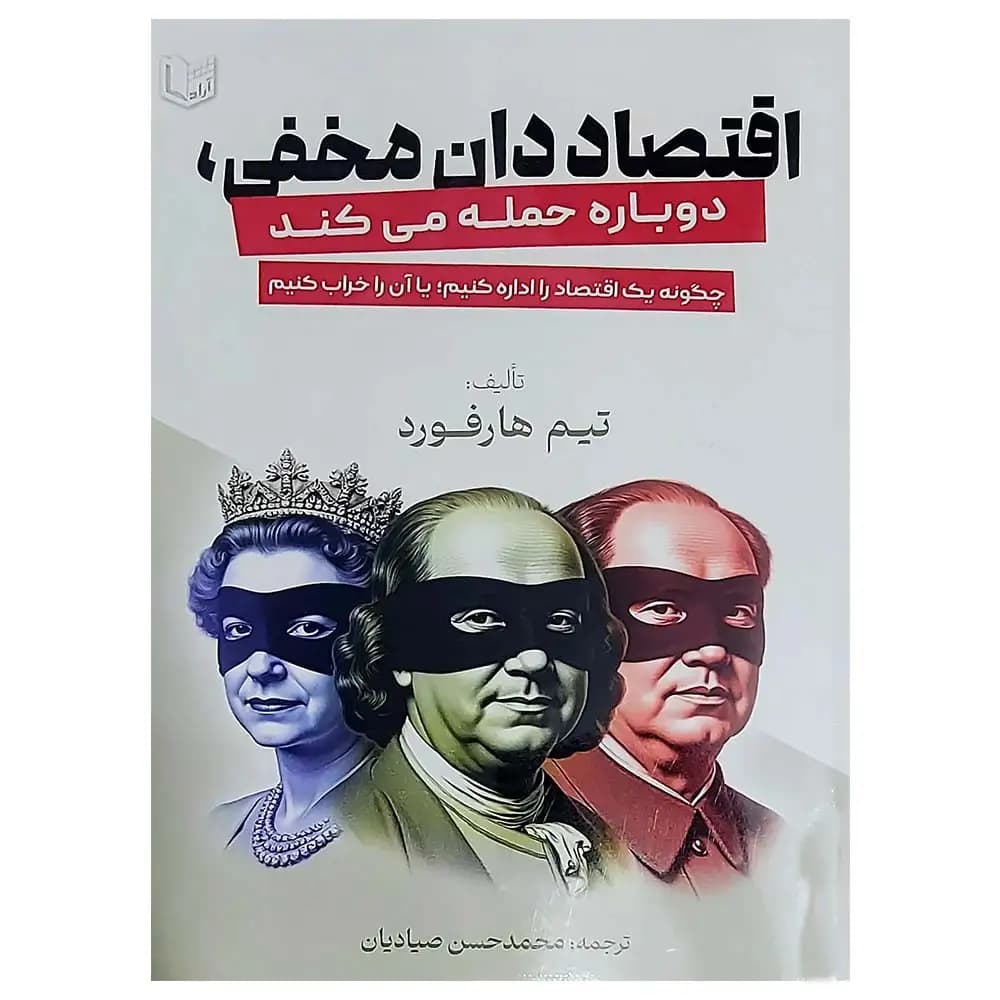 کتاب اقتصاددان مخفی دوباره حمله می کند اثر تیم هارفورد 1404