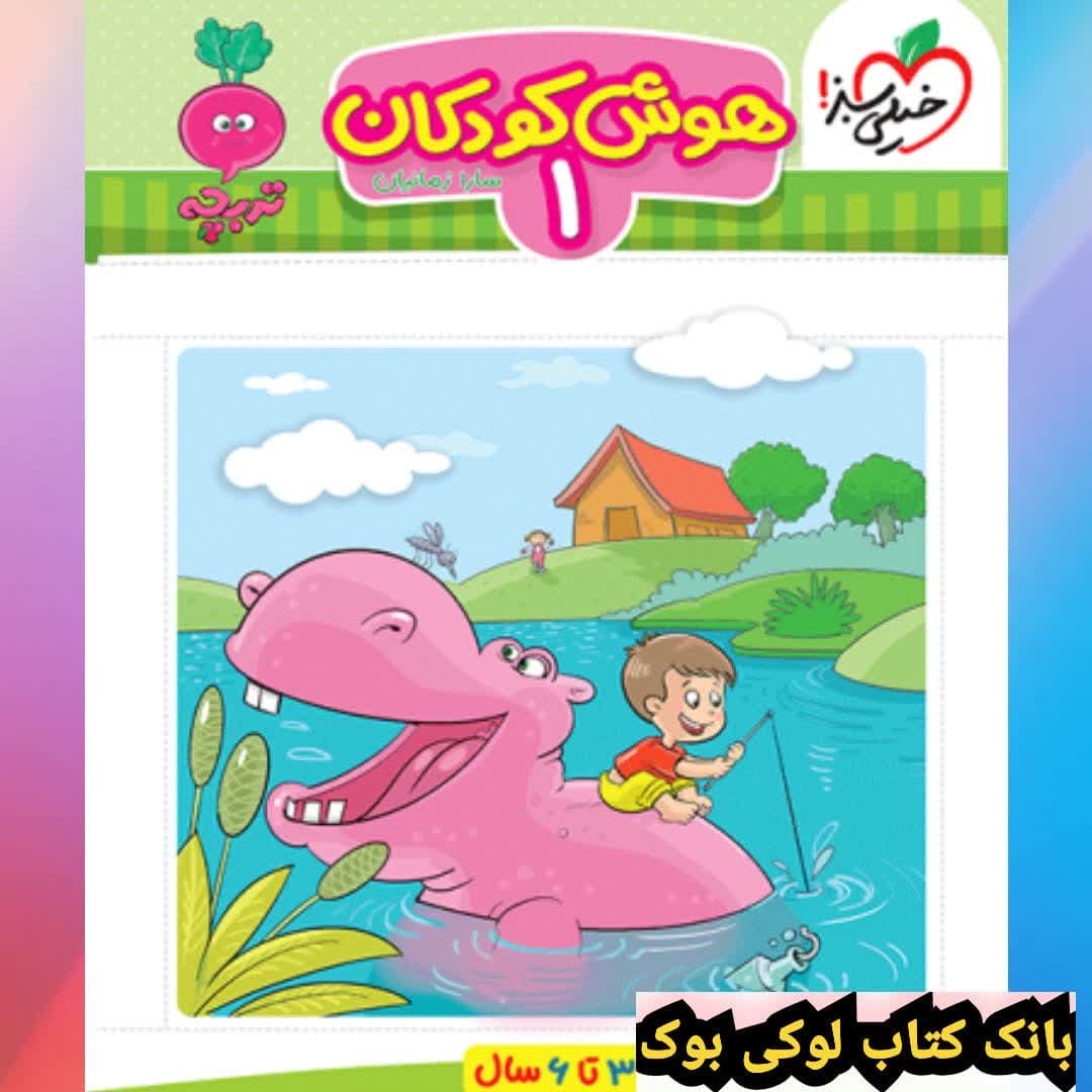 کار موضوعی هوش 1 کودکان خیلی سبز