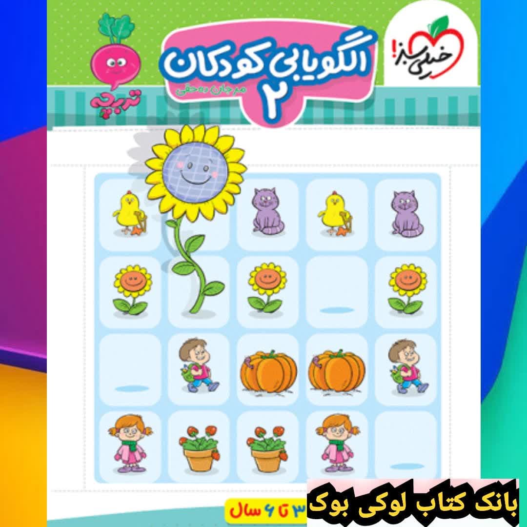کار موضوعی کتاب الگو یابی تصویری 2 کودکان خیلی سبز