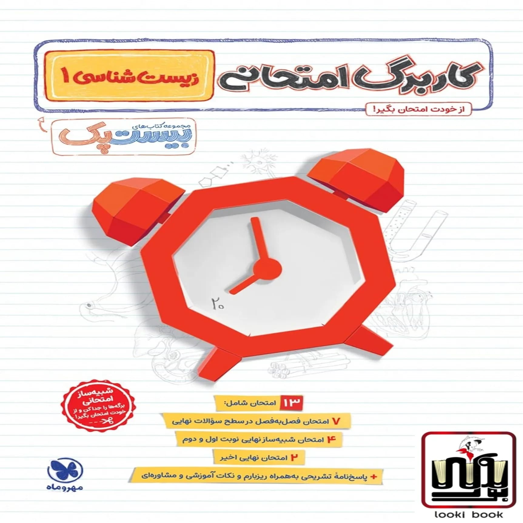 بیست پک زیست شناسی 1 دهم مهروماه — تصویر ۳