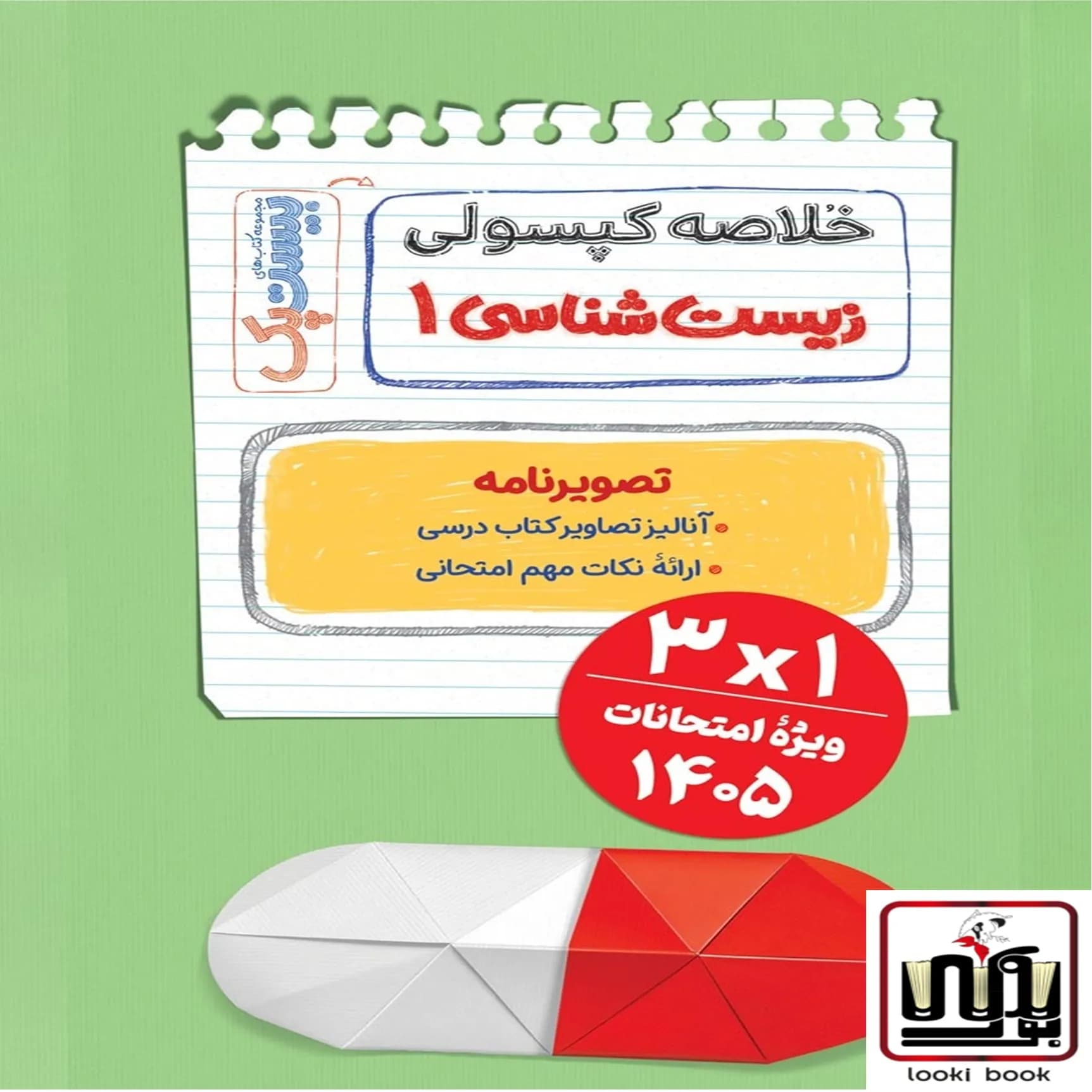 بیست پک زیست شناسی 1 دهم مهروماه — تصویر ۲
