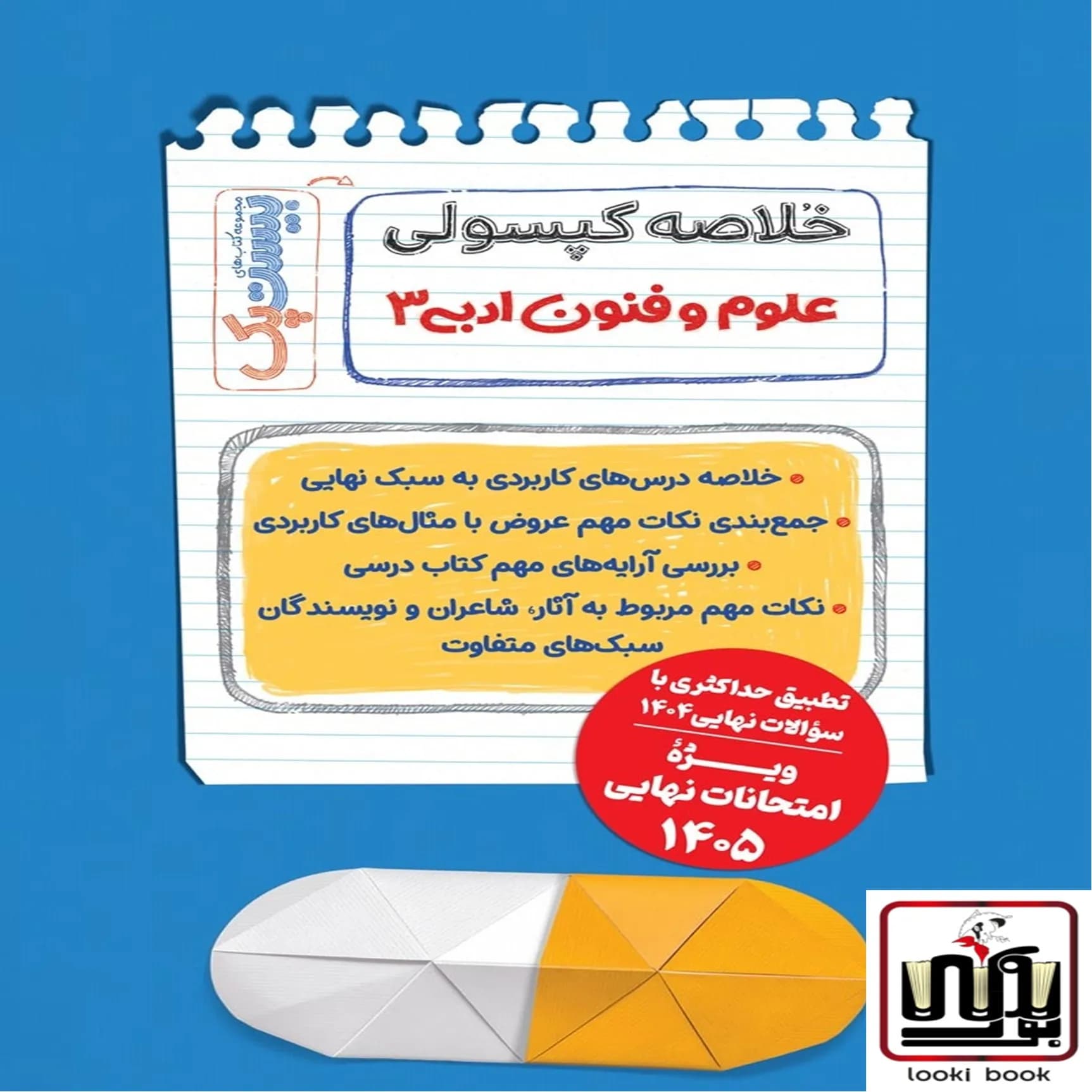 بیست پک علوم و فنون ادبی 3 دوازدهم مهروماه — تصویر ۳