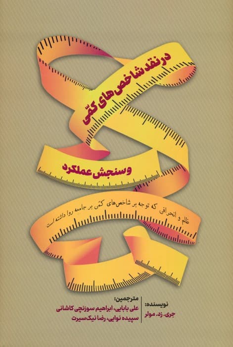کتاب در نقد شاخص کمی و سنجش عملکرد