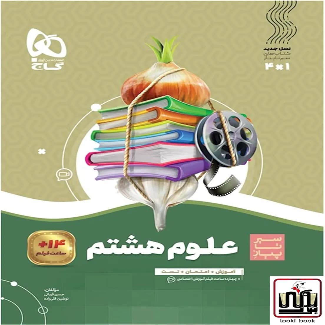 علوم هشتم سری سیر تا پیاز گاج