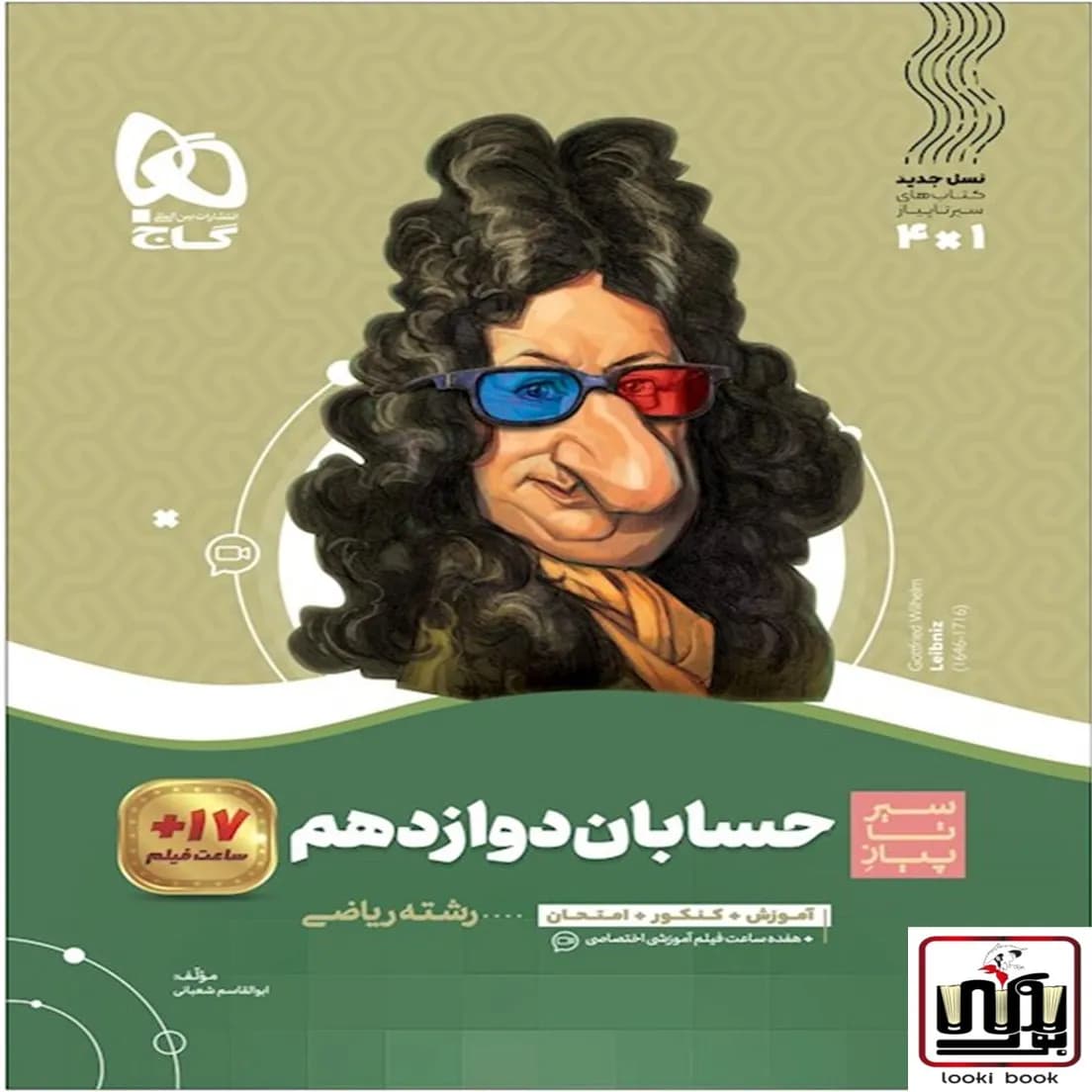 حسابان دوازدهم ریاضی سری سیر تا پیاز گاج